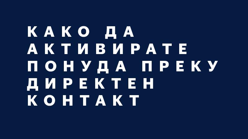 Како да активирате понуда преку директен контакт