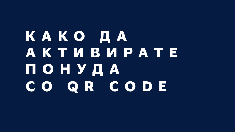 Како да активирате понуда co QR code
