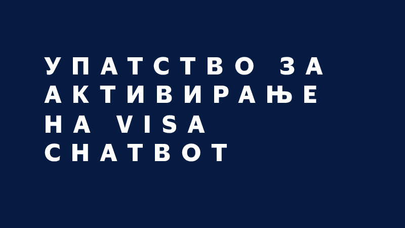 Упатство за активирање ha Visa Cнатвот